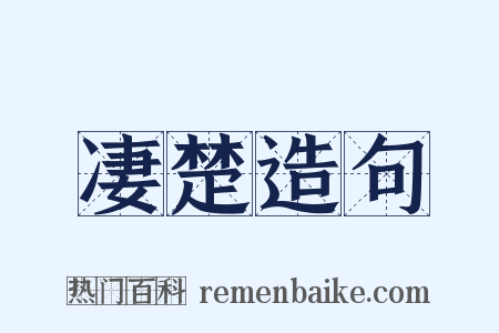 凄楚造句是什么意思的图片